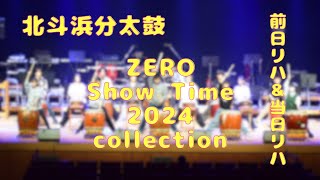 【北斗浜分太鼓】2024年11月24日 ZERO ShowTime2024 collection 前日リハ＆当日リハ