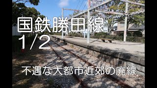 【ぶらり廃線跡の旅】国鉄勝田線1/2(吉塚～志免)＠福岡