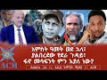 አምስት ዓመት ወደ ኋላ፣ ያልበረደው የደራ ጉዳይ፣ ፋኖ መሳፍንት ምን እያለ ነው?