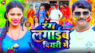 #Video रंग लगाईब दियरी में | Rang Lagaib Diyari Men | New Holi Video 2024 | #Brijmohan_Yadav \u0026 Renu