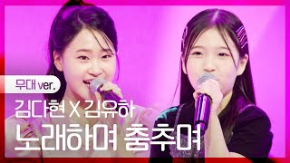 [노래만] 김다현X김유하 - 노래하며 춤추며