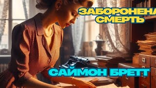 Саймон Бретт - Заборонена Смерть  #аудіокнигаукраїнською #класика #детективнаісторія