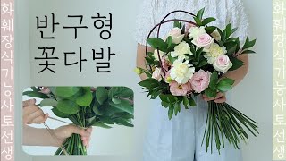 화훼장식기능사 반구형꽃다발 🌸 스파이럴 어렵다면 꼭 시청하세요! 묶음점 꽉 묶는 방법도 다 알려드려요 🙋‍♀️