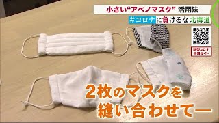 アベノマスク縫い合わせて”大きなマスクに” YOSAKOI衣装もリメイクでマスクに変身 (20/05/10 12:00)