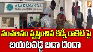 Kidney Racket : సంచలనం సృష్టించిన కిడ్నీ రాకెట్ పై బయటపడ్డ బడా దందా | Alakananda Hospital | iNews