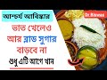 একই খাবার খেয়ে কীভাবে blood sugar control করবেন ?  Ways to lower blood sugar level । Dr Biswas