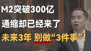 M2突破300亿，通缩却已经来了，未来3年，千万别做“3件事”！