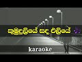 Kumuduliye sanda eliye lyrics for chamara weerasinghe | karaoke | sinhala songs without voice