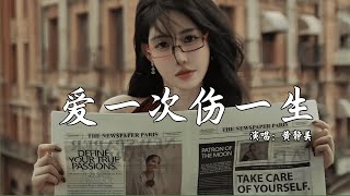 黄静美 - 爱一次伤一生 (抖音热播DJ版) Yêu Một Lần Tổn Thương Cả Đời『爱你一次 却伤我一生，信你的谎 都怪我天真』【抖音火流行歌曲推荐TikTok】『动态歌词MV』