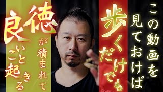 【歩くだけで開運していく】ただ歩いているだけで徳が積まれて良い事が降ってくるようになる奇跡のご祈祷をおこないます