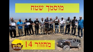 מוסמך שטח 14 - תגובות משתתפים