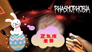 【Phasmophobia】イースターイベントでまさかの事故発生ｗ【ファズモフォビア】