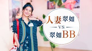 【翠如BB專訪】新婚人妻黃翠如，爆蕭正楠穿搭求其要老婆幫襯衫！｜shebrides