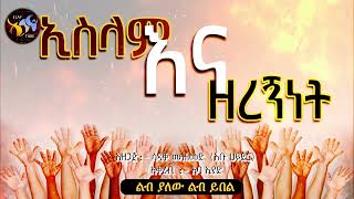 ኢስላም እና ዘረኝነት || ልብ ያለው ልብ ይበል ||  @ElafTube