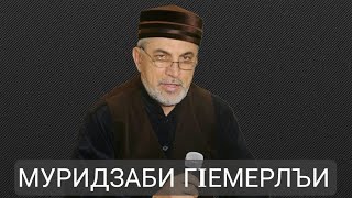 Муридзаби гIемерлъи