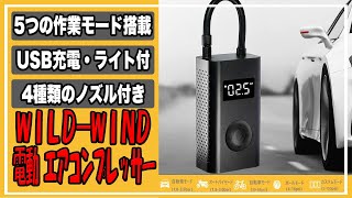 こんなに小さいのにパワーはモンスター級‼︎小さくて多機能で超便利！WILD-WINDポータブル電動空気入れは初心者にお勧めだった‼︎＃自転車＃空気入れ#電動エアーポンプ ＃エアコンプレッサー