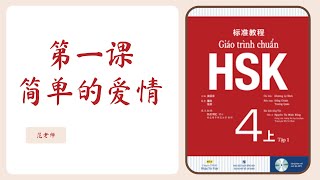 Tiếng Trung 247 | Giáo Trình Chuẩn HSK4 - Bài 1: Tình Yêu Giản Đơn | 标准教程 HSK4 - 第一课：简单的爱情