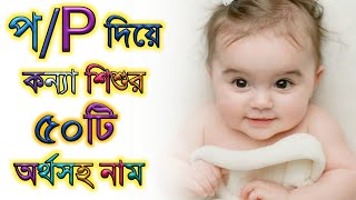 প/P দিয়ে মেয়ে শিশুর অর্থসহ নামের তালিকা,Baby girl meaningful names that starting word \