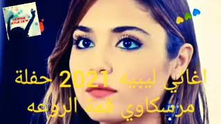 💥جديد أغاني ليبية 2021 💥حفلة مرسكاوي في قمة الروعة 💯💯👍👍