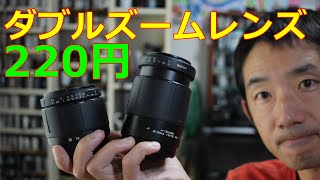 【220円】ダブルズームレンズ TAMRON 動作検証・作例 ハードオフで見つけた110円レンズx2本 タムロン 177D 278D