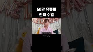 50만 유튜버는 도대체 얼마를 벌길래 전문직까지 그만뒀을까? #shorts