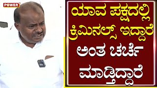 HD Kumaraswamy : ಯಾವ ಪಕ್ಷದಲ್ಲಿ ಕ್ರಿಮಿನಲ್ಸ್​ ಇದ್ದಾರೆ ಅಂತ ಚರ್ಚೆ ಮಾಡ್ತಿದ್ದಾರೆ | Silent Sunil | Power TV