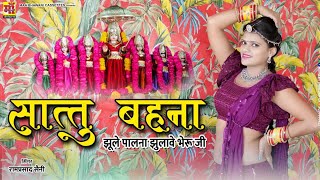 Riya Rathi | सातो बहना झूले पालणो झुलावे भेरुजी | Ramprasad Saini | महामाया भजन,Rajasthani Song 2023