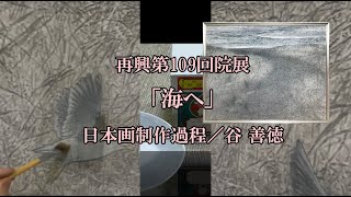 「海へ」日本画制作過程／谷 善徳　　　　\