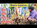 4807-UP BK BANANA पिल बाग, केला खेती में दूसरी फसल 9407038222 किसान पाठशाला Dr BALRAM KISAN