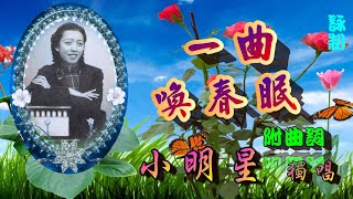 一曲喚春眠_小明星獨唱_附曲詞