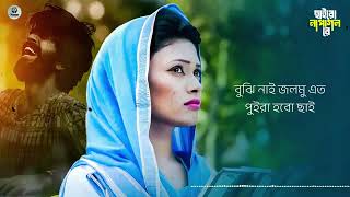 ছাইরো না পাগল রে,,,,,,,, পাগল রে ছাইড়া গেলে দঃখ দিবা কারে???