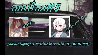 คุยเปื่อย EP5 Highlights Podcast   \