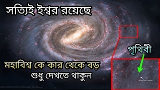 মহাবিশ্বের শেষ সীমানা | হ্যাঁ যেখানে সত্যিই ঈশ্বর বিদ্যমান | শুধু দেখতে থাকুন The greatest of Allah