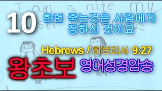 왕초보영어 성경암송 10 | 한번 죽는 것은 사람에게 정하신 것이요 (Hebrews 9:27)