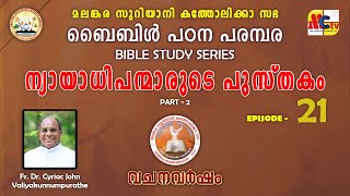 വചനവർഷം 2024-25 | Epi - 21 | Introduction to Judges | Fr. Dr. Cyriac John Valiyakunnumpurathe