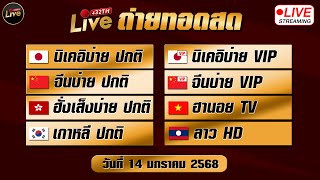 🔴สดผล ลาวสามัคคี ลาวอาเซียน สามัคคีvip ลาวvip สตาร์vip ลาวกาชาด ฮานอยextra ดาวโจนส์ vip 14/01/68