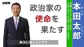 京都5区　本田太郎