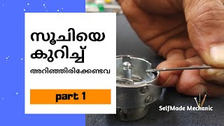 സൂചിയെ കുറിച്ച് അറിഞ്ഞിരിക്കേണ്ടവ, മലയാളം | Need to know about the needle in Malayalam | how to