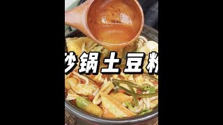 几分钟就能吃到嘴里的砂锅土豆粉就问你馋不馋！料多味浓！晚上来一份真的太满足了！！#砂锅土豆粉 #速食美食 #深夜放毒 #土豆粉