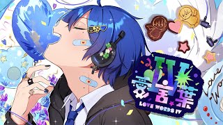 【💙活動２周年記念に💙】愛言葉Ⅳ/さんてくん【歌ってみた】