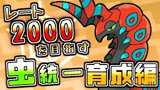 【5/12タイプ統一パ仲間大会】レート2000を目指す虫統一【育成編】【ポケモンUSUM】