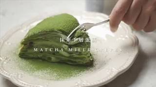 【Yahoo小當家】抹茶千層蛋糕／Matcha Mille Crepes