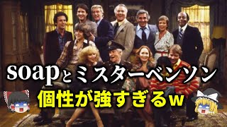 【ゆっくり解説】キャラが強烈すぎるアメリカンコメディ「SOAPとミスターベンソン」をゆっくり解説！