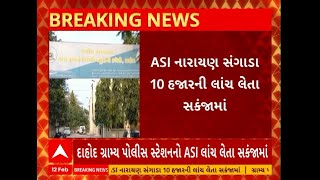 Dahod ACB Trap | દાહોદમાં ASI 10 હજાર રૂપિયાની લાંચ લેતા ઝડપાયા, જુઓ અહેવાલ