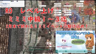 RO　レベル上げ　ミミミ中級1～3迄