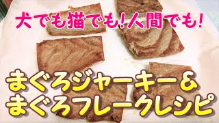 【猫の手づくりおやつ】犬でも猫でも人でも美味しいマグロジャーキー＆マグロフレーク!Delicious tuna jerky \u0026 tuna flakes for cats and people!