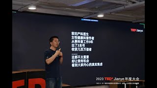 《她们的“老棉裤”来科普了！》 | Liu Cenglou | TEDxJianye