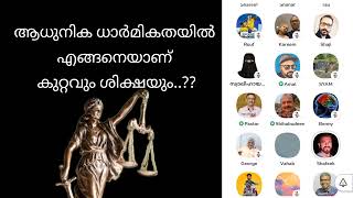 കുറ്റവും ശിക്ഷയും ദൈവികത VS ആധുനികത.... ആധുനിക ധാർമികതയിൽ എങ്ങിനെയാണ് കുറ്റവും ശിക്ഷയും..ClubHouse