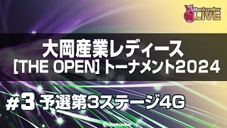 予選第3ステージ4G『大岡産業レディース[THE OPEN]トーナメント2024』