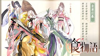 【食物語】雲華引春全劇情連接版 (雲華引春、後記、神宮大樂全紀錄)